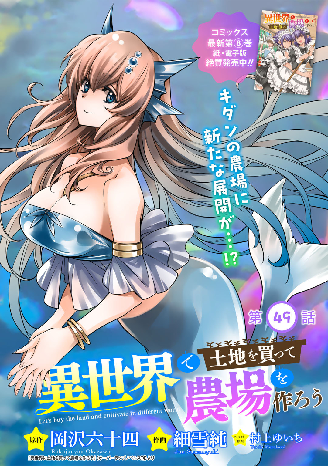 Isekai de Tochi o Katte Noujou o Tsukurou Chap 49 - Next Chap 50
