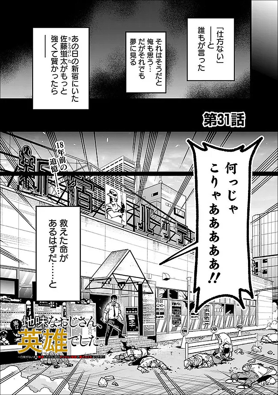 地味なおじさん、実は英雄でした。~自覚がないまま無双してたら、姪のダンジョン配信で晒されてたようです~ Chap 31 - Next Chap 32