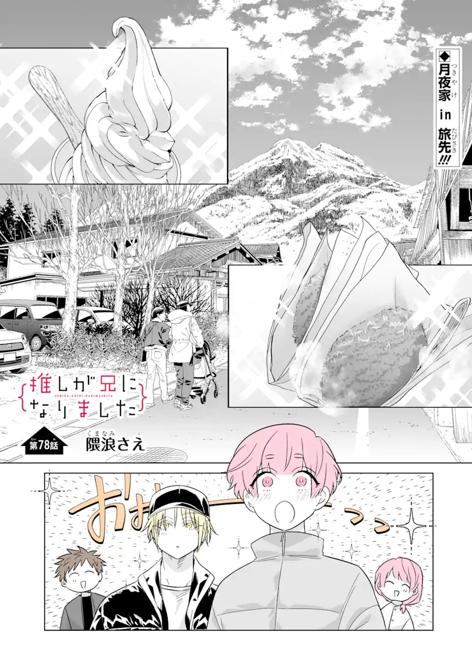 Oshi ga Ani ni Narimashita Chap 78 - Next Chap 79