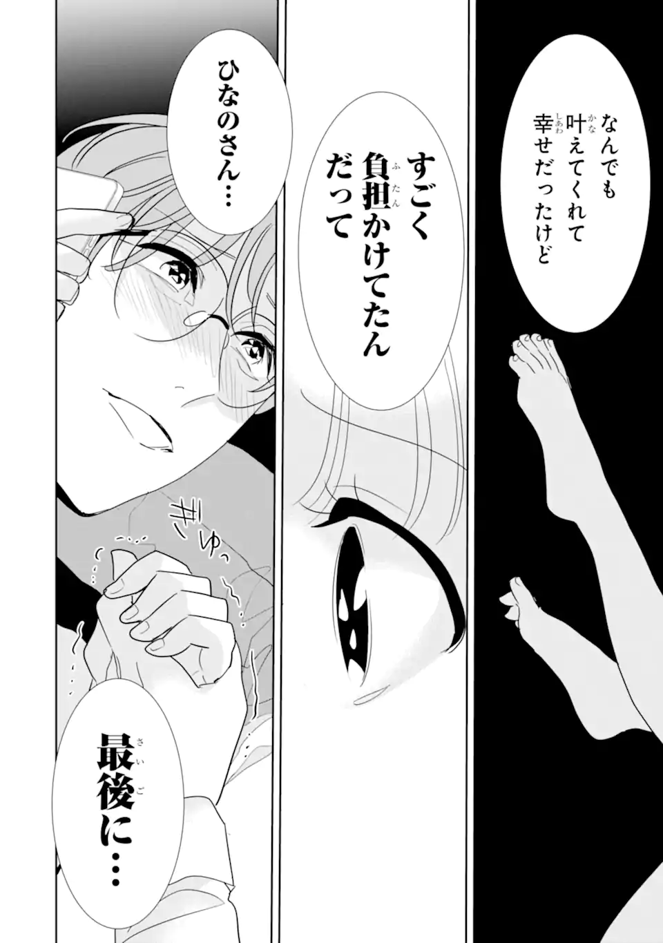 推しセフ 推し声優のセフレ沼 Chap 17.3 - Next Chap 18.3