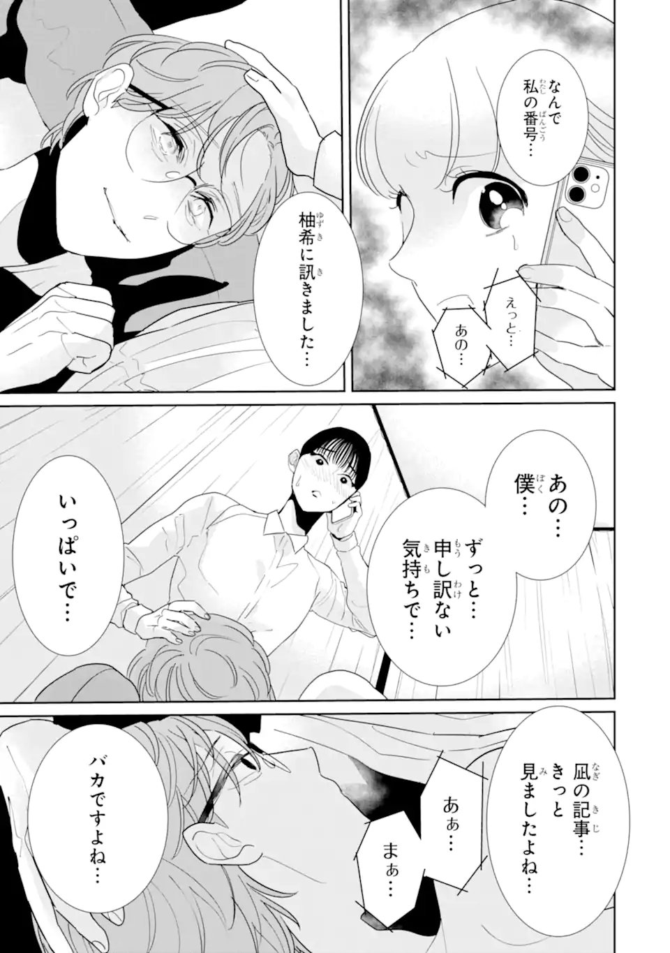 推しセフ 推し声優のセフレ沼 Chap 17.3 - Next Chap 18.3