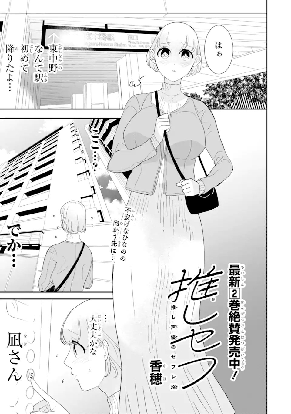 推しセフ 推し声優のセフレ沼 Chap 18.1 - Next Chap 19.1
