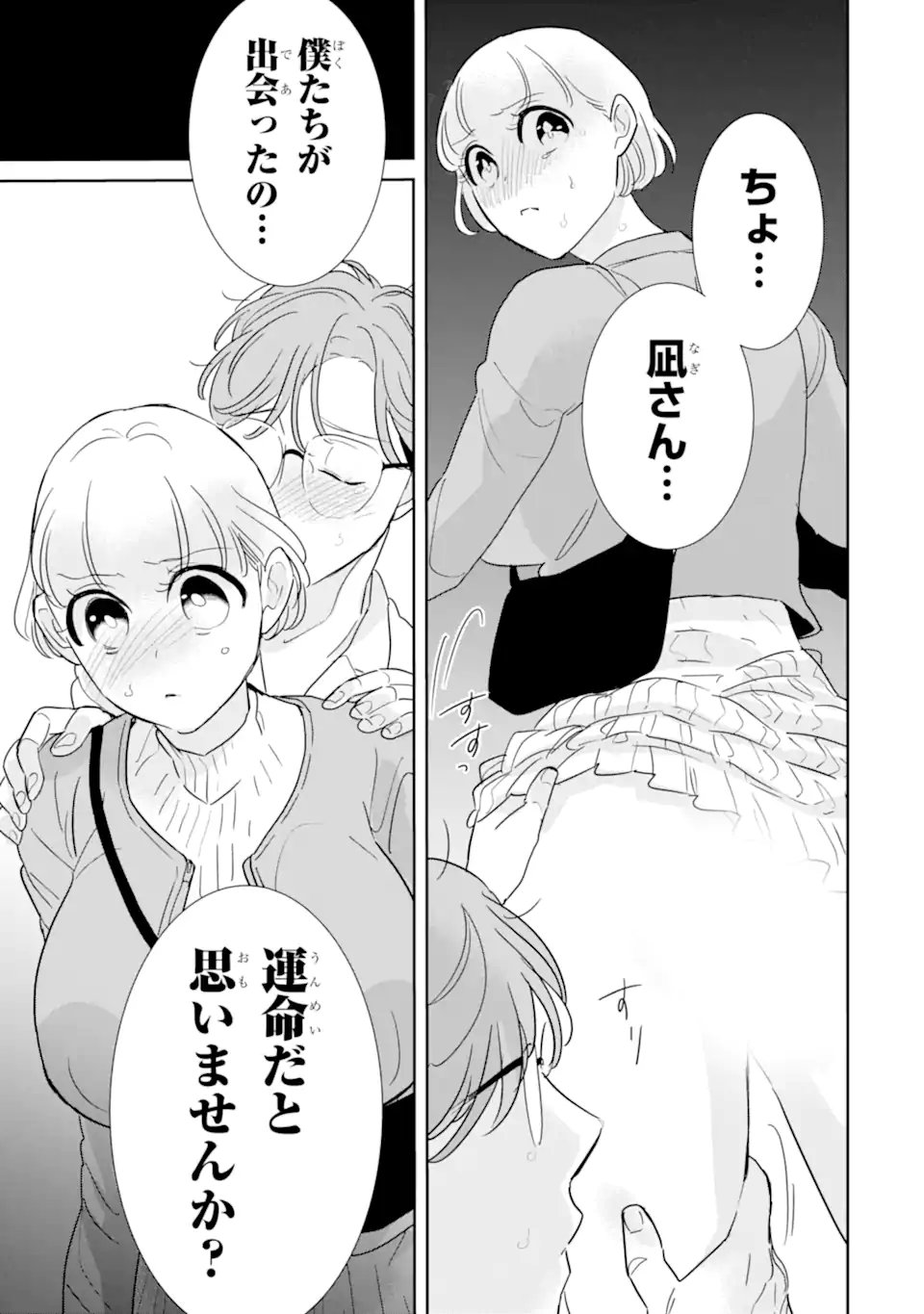 推しセフ 推し声優のセフレ沼 Chap 18.3 - Next Chap 19.3