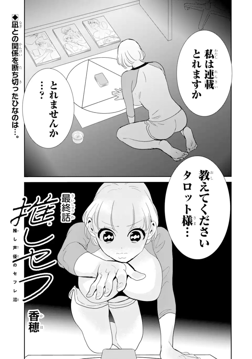 推しセフ 推し声優のセフレ沼 Chap 19.1 - Next Chap 20.1