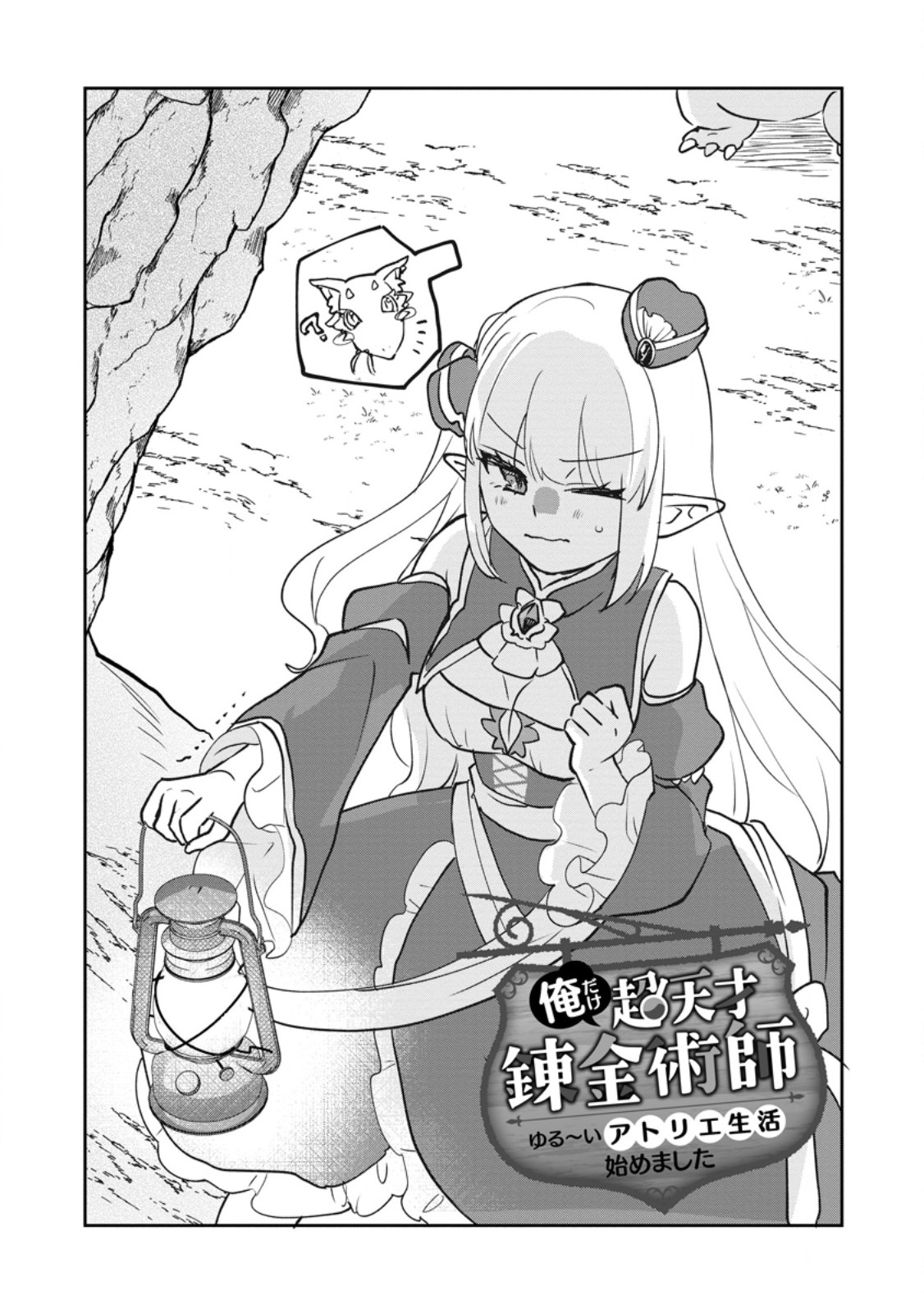 Ore dake Chou Tensai Renkinjutsushi: Yuru~i Atelier Seikatsu Hajimemashita Chap 47.1 - Next Chap 48.1
