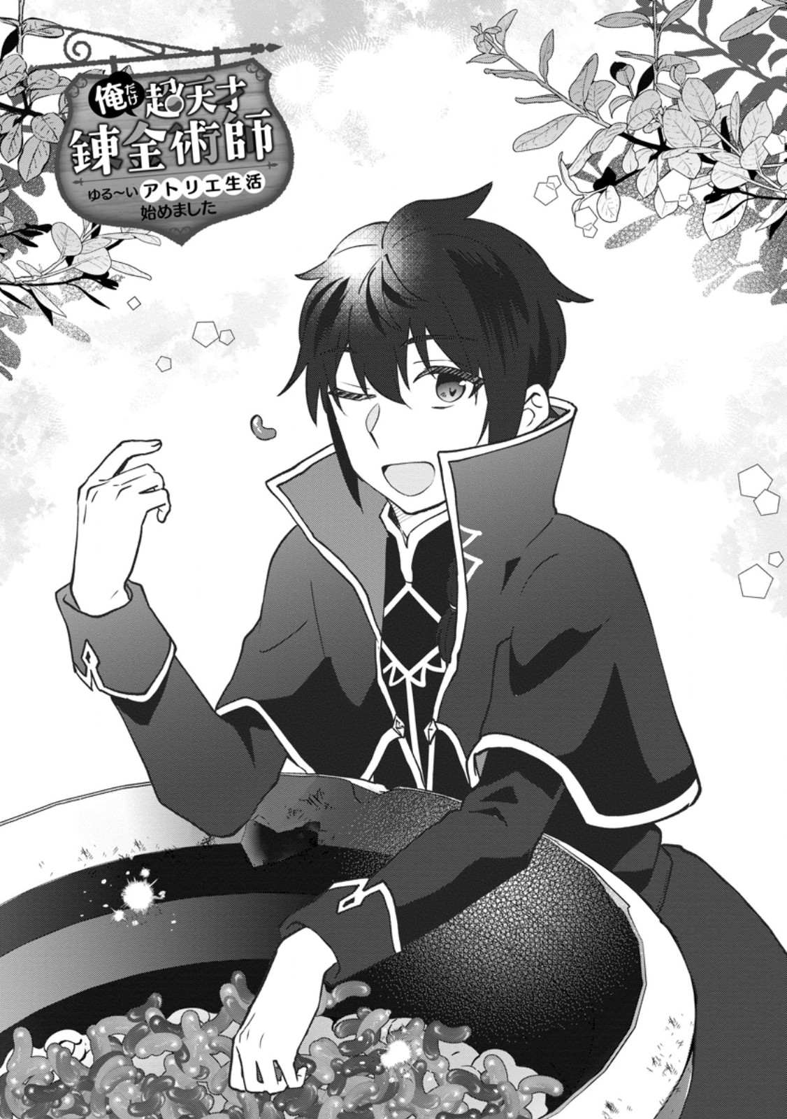 Ore dake Chou Tensai Renkinjutsushi: Yuru~i Atelier Seikatsu Hajimemashita Chap 49.1 - Next Chap 50.1
