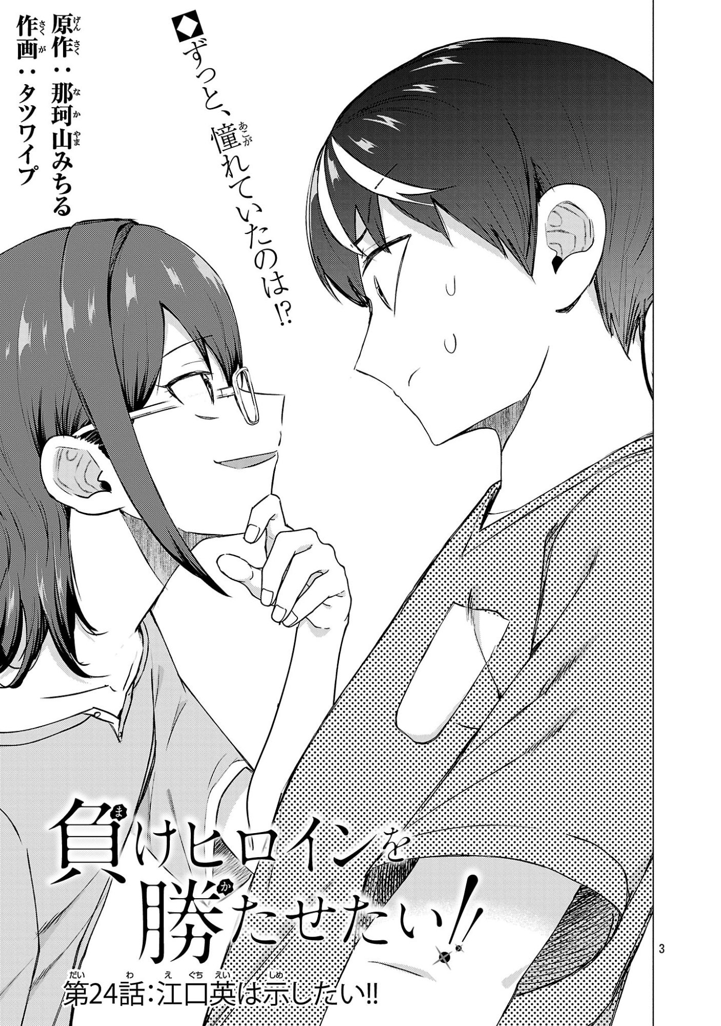 負けヒロインを勝たせたい!! Chap 24 - Next Chap 25