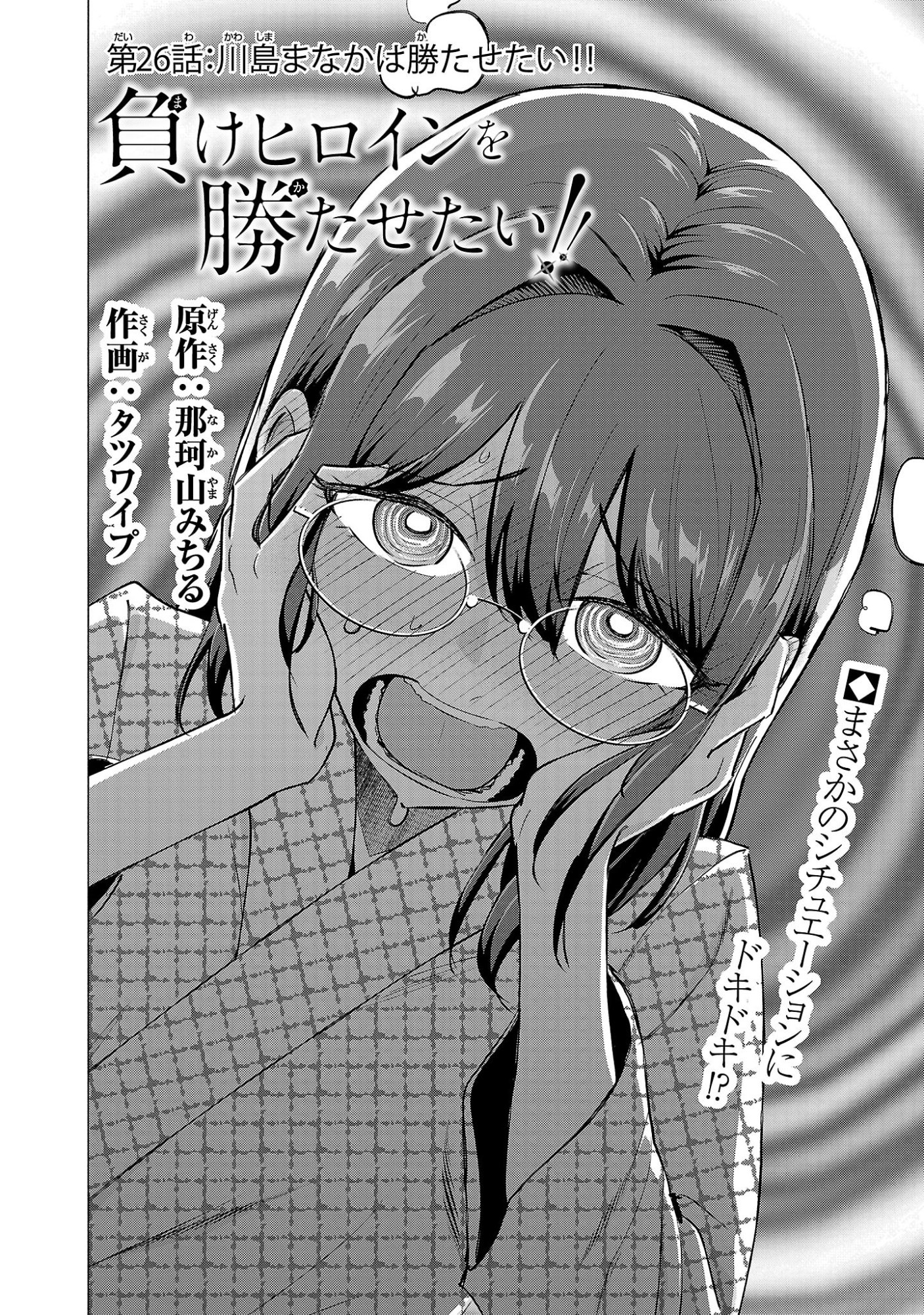 負けヒロインを勝たせたい!! Chap 26 - Next Chap 27