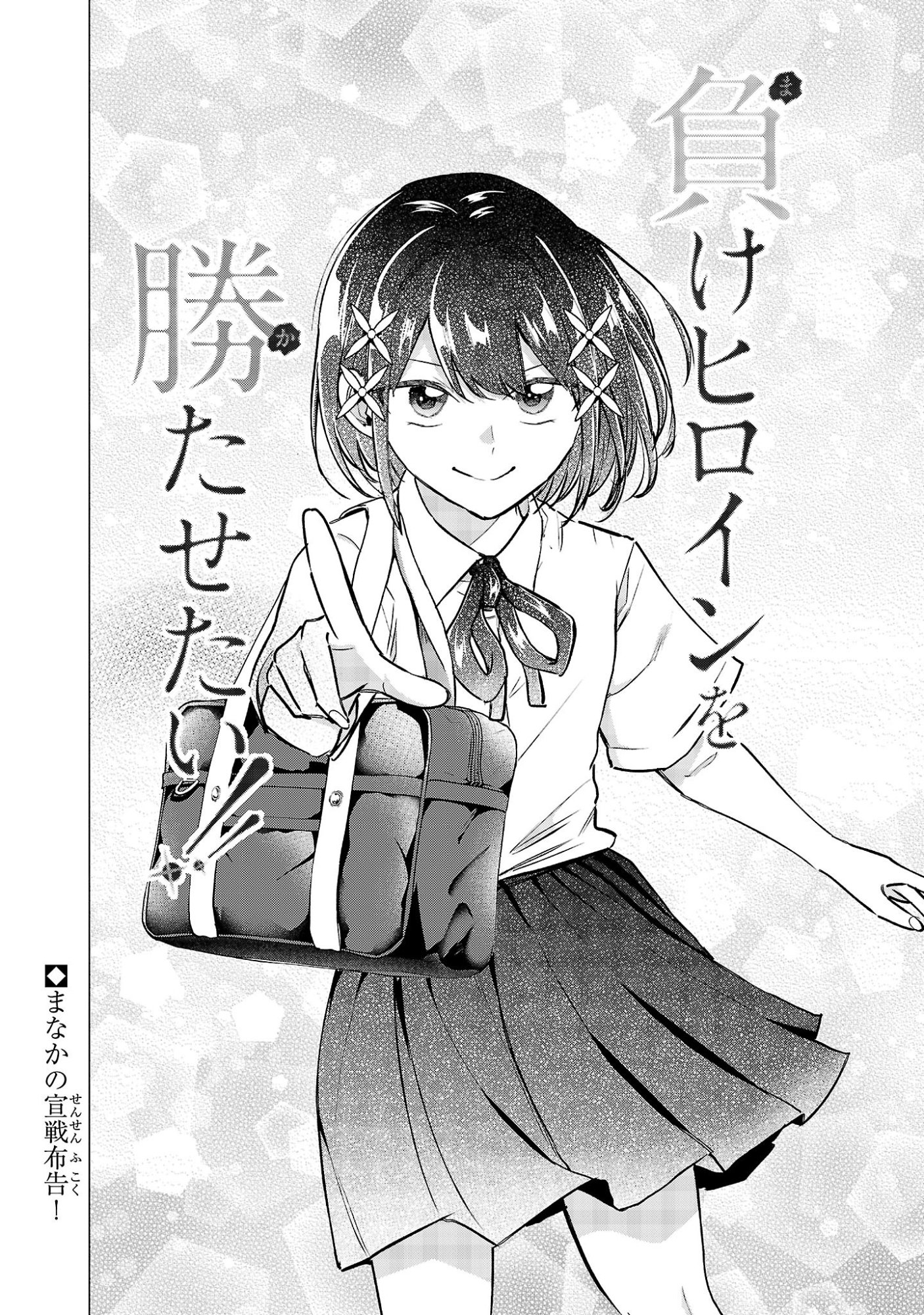 負けヒロインを勝たせたい!! Chap 26 - Next Chap 27