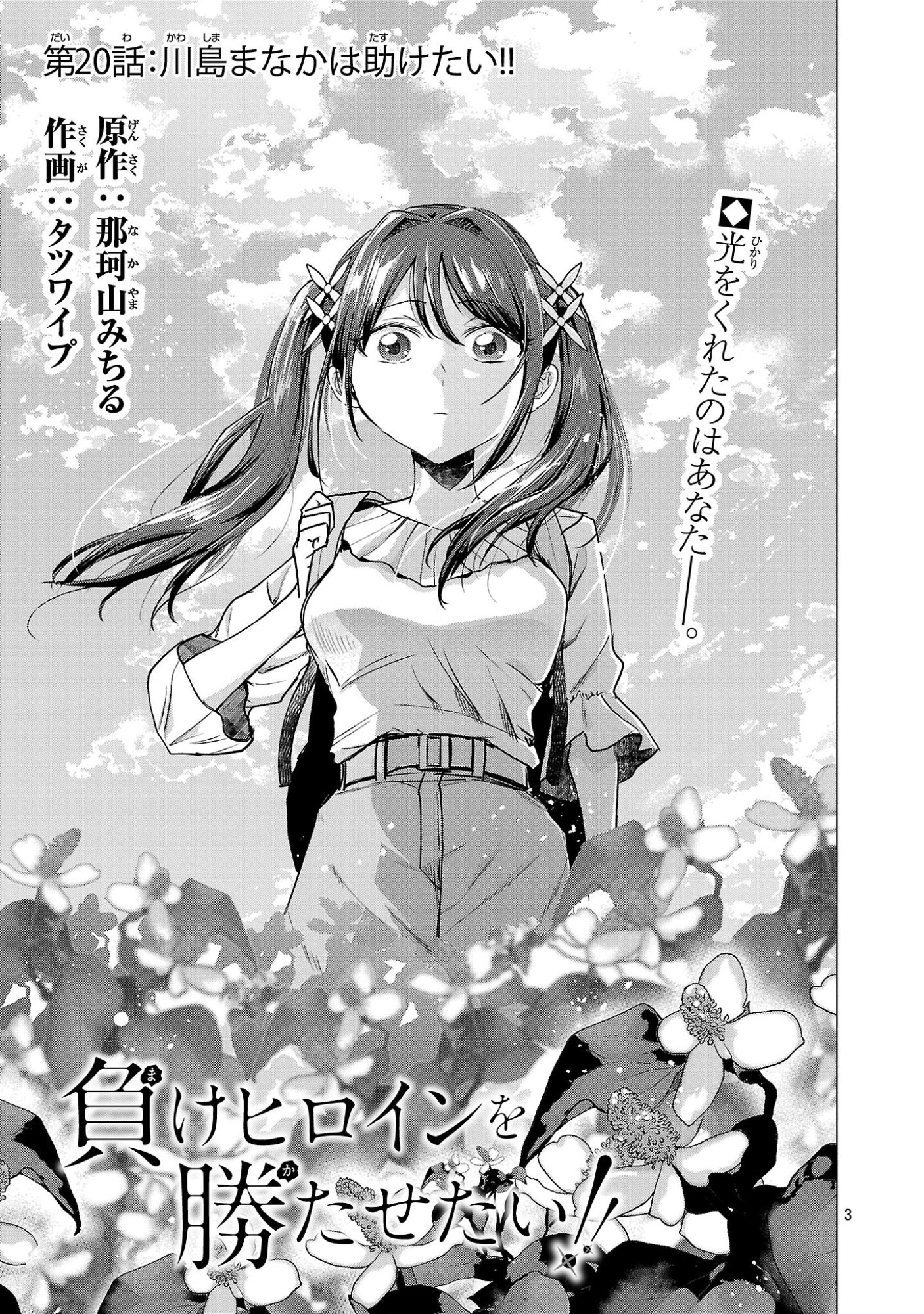 負けヒロインを勝たせたい!! Chap 20 - Next Chap 21