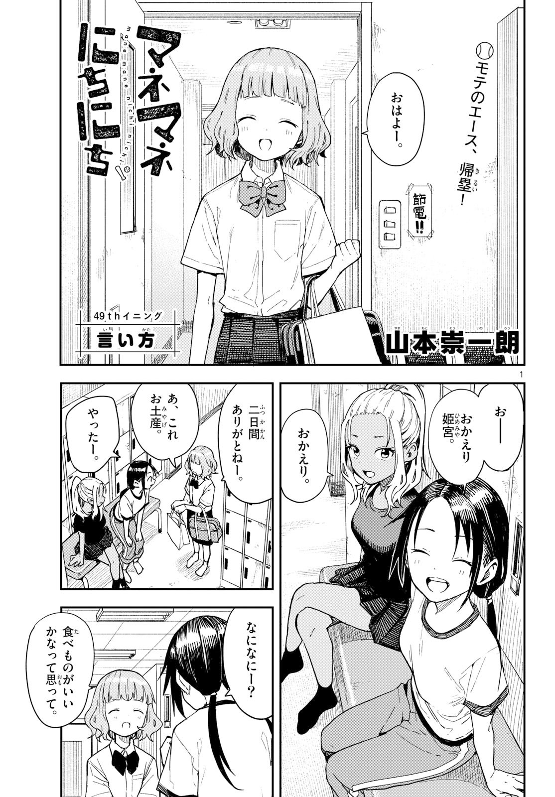 マネマネにちにち Chap 49 - Next Chap 50