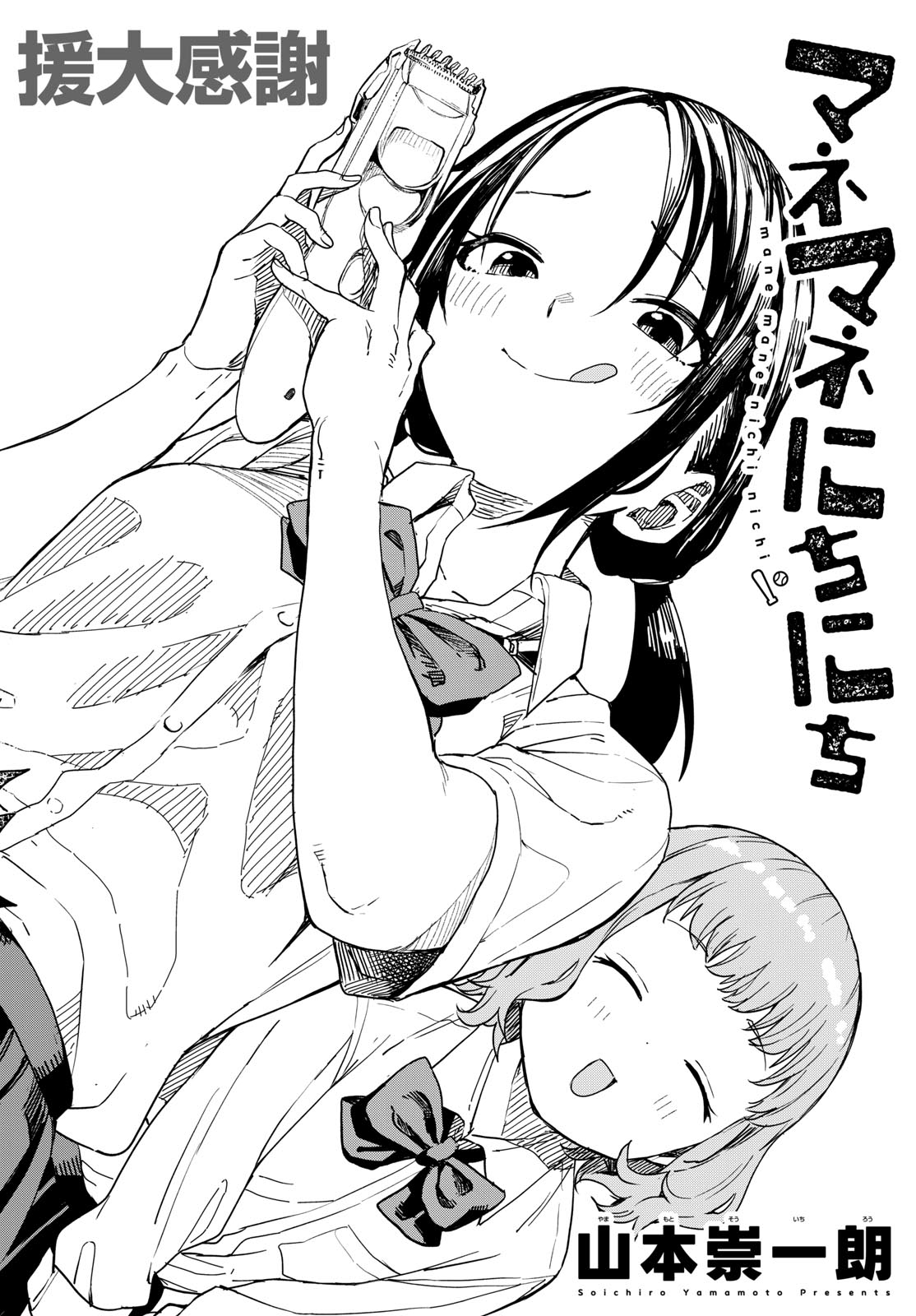 マネマネにちにち Chap 5 - Next Chap 6