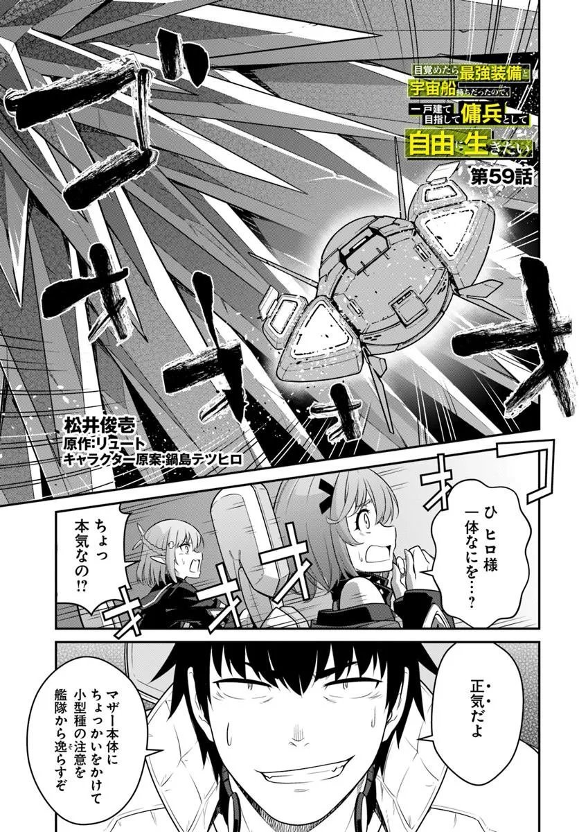 目覚めたら最強装備と宇宙船持ちだったので、一戸建て目指して傭兵として自由に生きたい Chap 59.1 - Next Chap 60.1