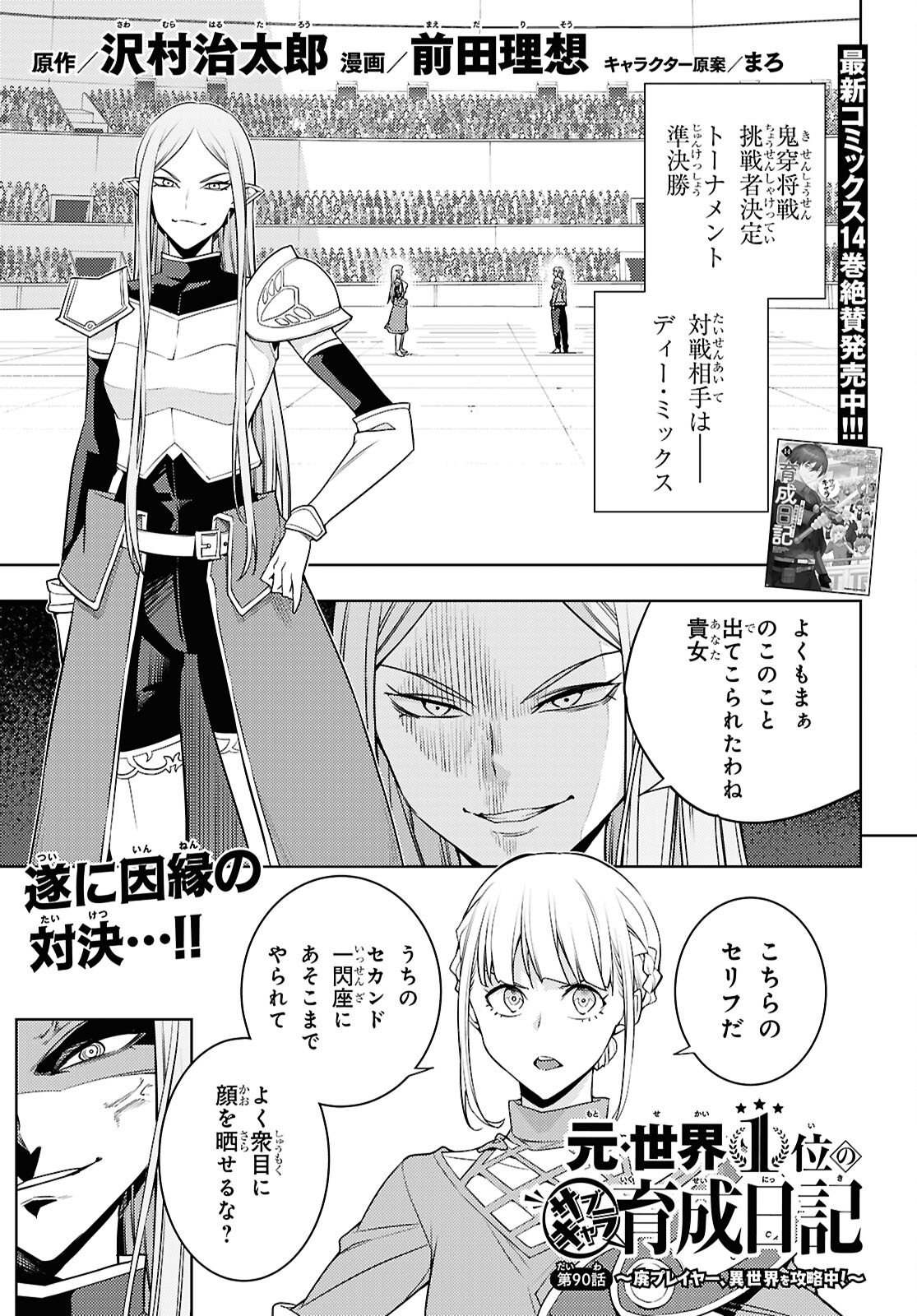 元・世界1位のサブキャラ育成日記 ~廃プレイヤー、異世界を攻略中!~ Chap 90 - Next Chap 91