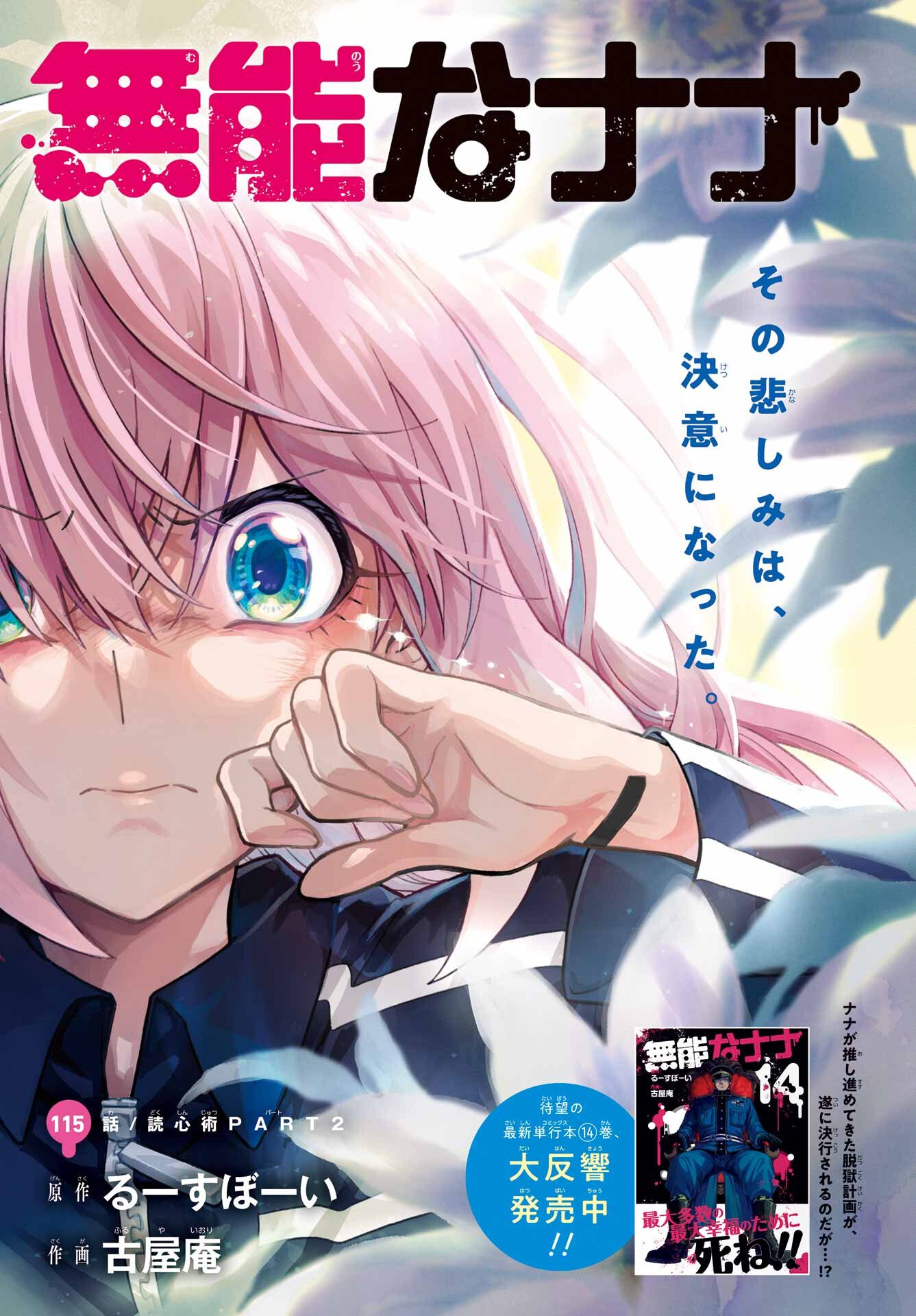 無能なナナ Chap 115 - Next Chap 116