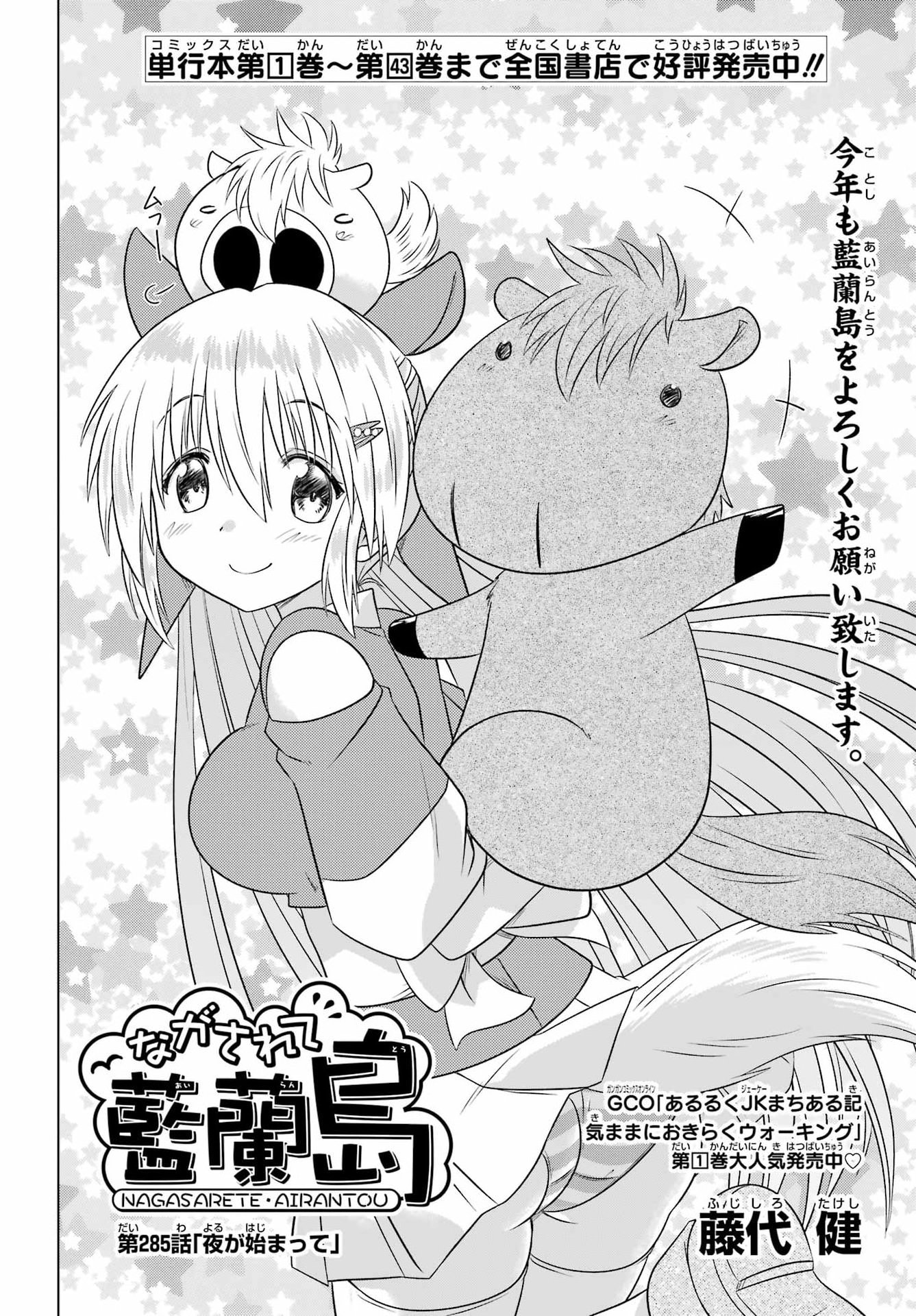 ながされて藍蘭島 Chap 285 - Next Chap 286