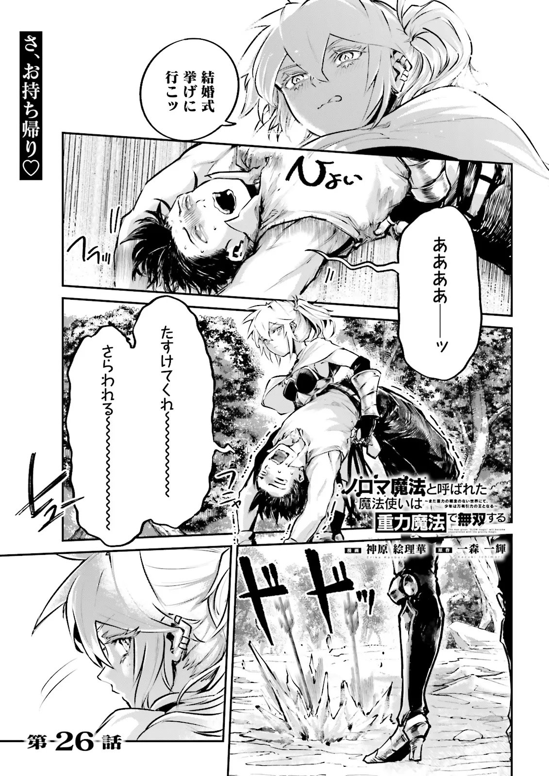 ノロマ魔法と呼ばれた魔法使いは重力魔法で無双するまだ重力の概念のない世界にて少年は万有引力の王となる Chap 26.1 - Next Chap 27.1