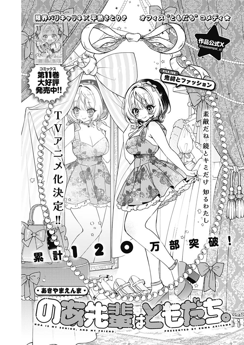 のあ先輩はともだち。 Chap 132 - Next Chap 133