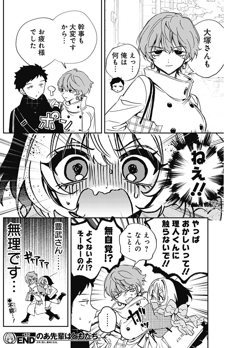 のあ先輩はともだち。 Chap 132 - Next Chap 133