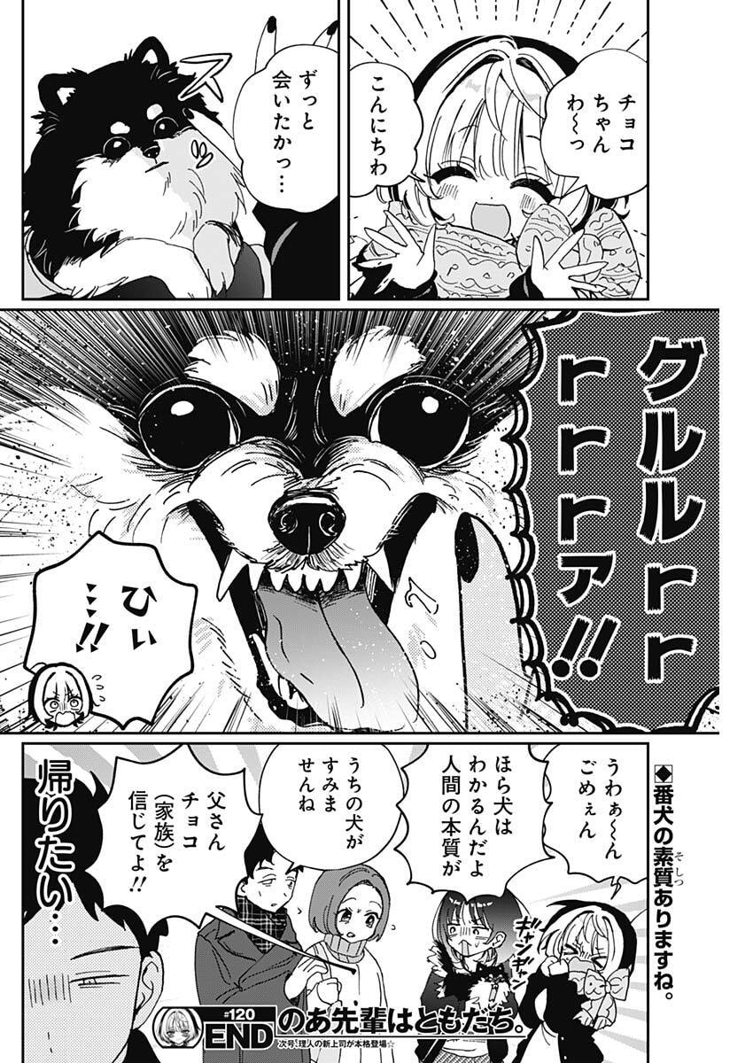 のあ先輩はともだち。 Chap 120 - Next Chap 121