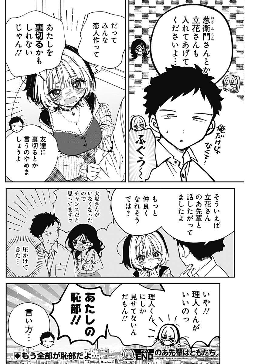 のあ先輩はともだち。 Chap 123 - Next Chap 124