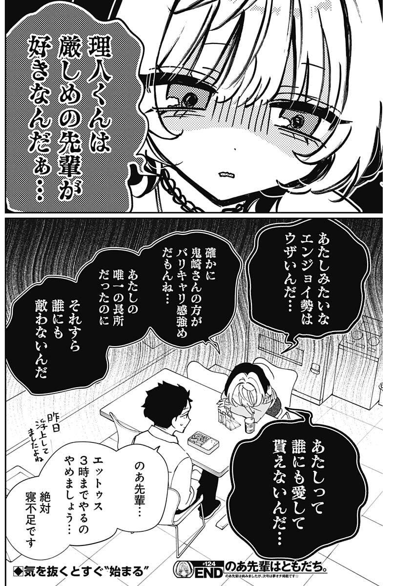 のあ先輩はともだち。 Chap 124 - Next Chap 125