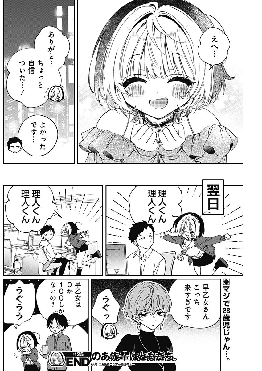 のあ先輩はともだち。 Chap 125 - Next Chap 126