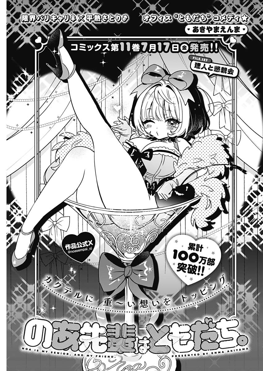 のあ先輩はともだち。 Chap 127 - Next Chap 128
