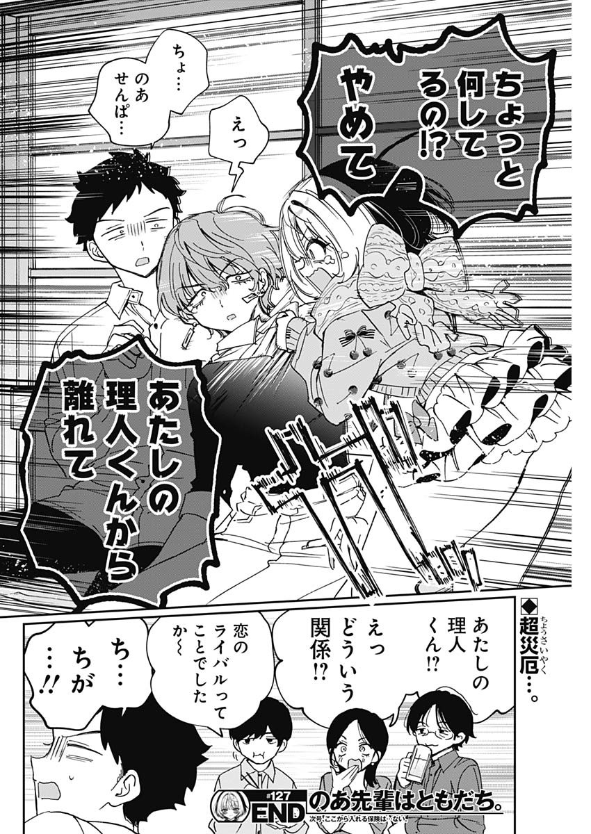 のあ先輩はともだち。 Chap 127 - Next Chap 128