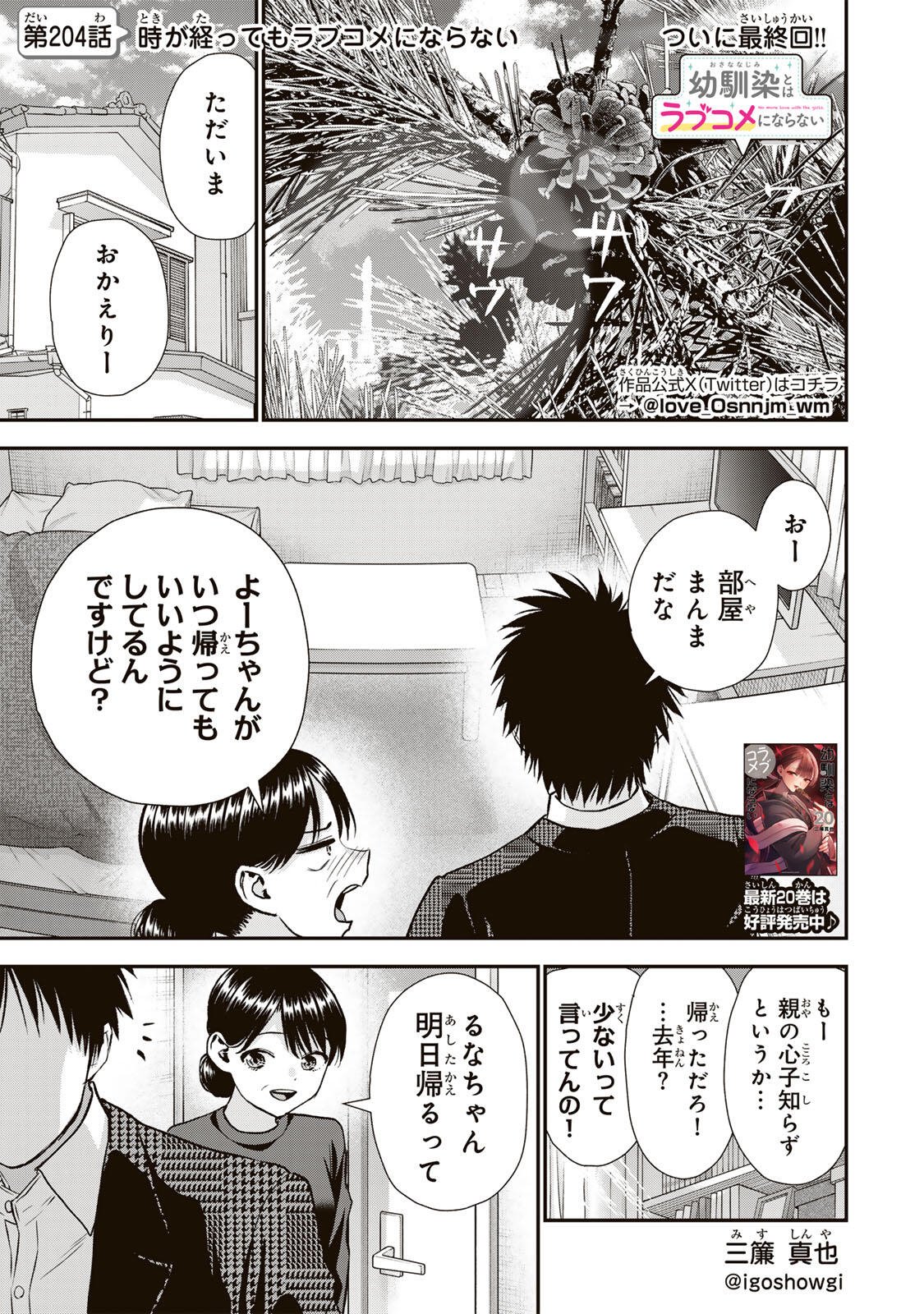 幼馴染とはラブコメにならない Chap 204 - Next Chap 205