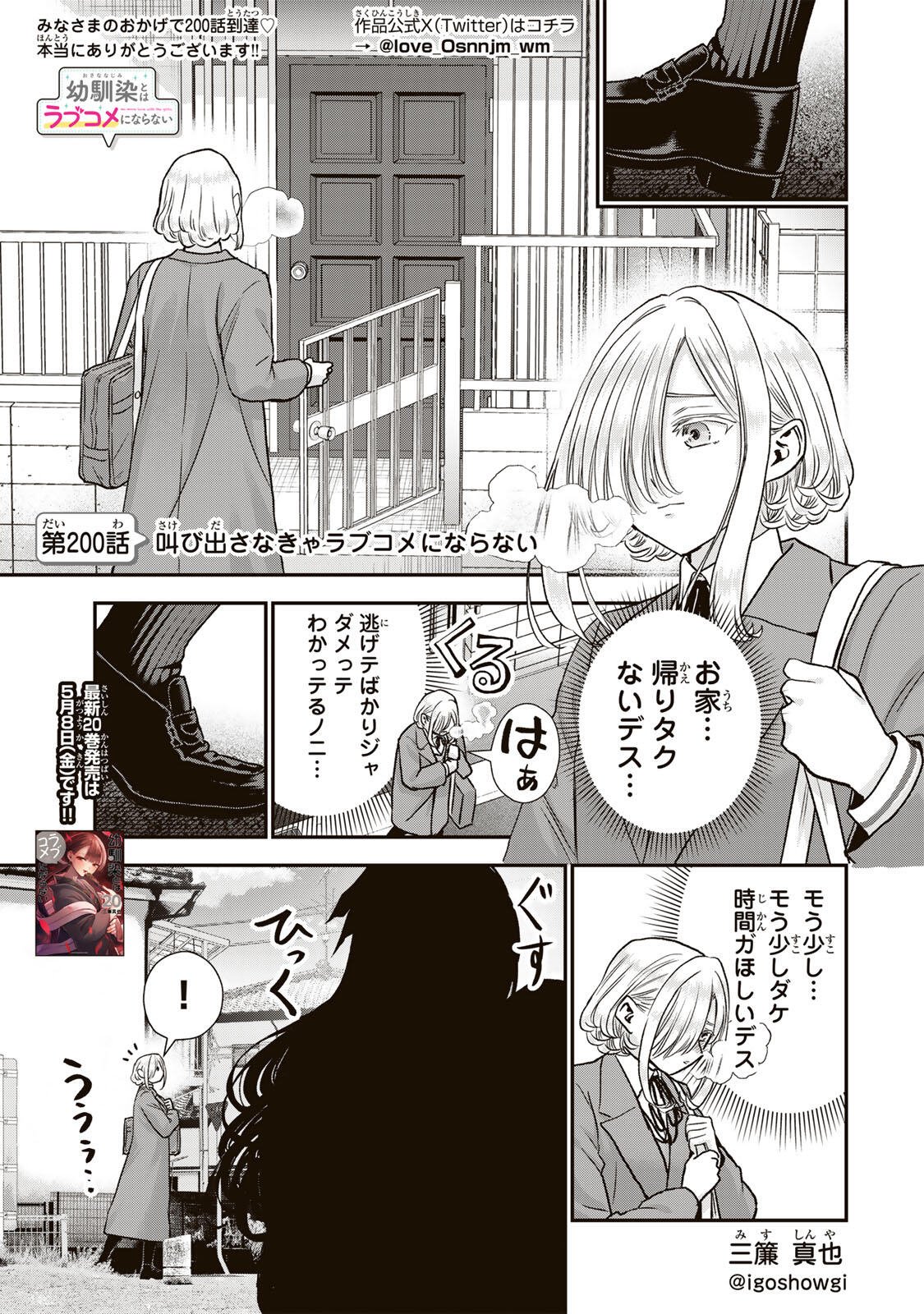 幼馴染とはラブコメにならない Chap 200 - Next Chap 201