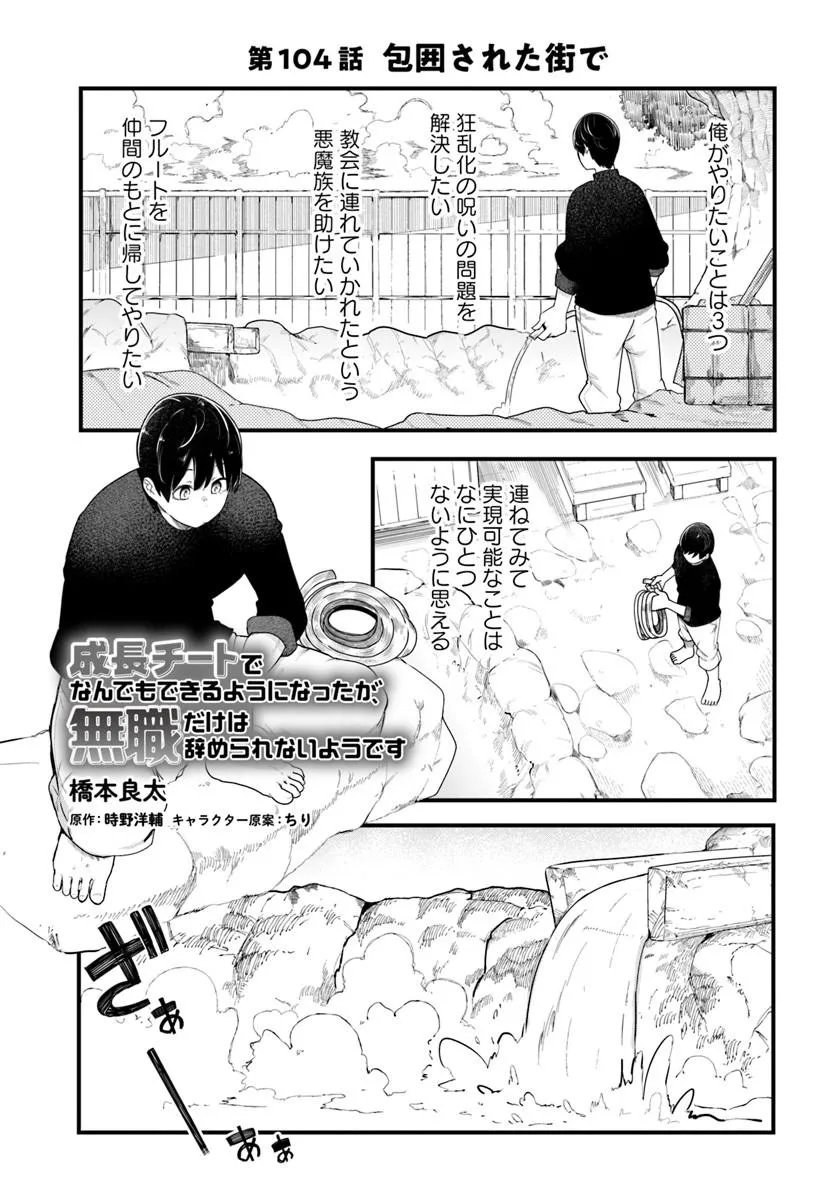 成長チートでなんでもできるようになったが、無職だけは辞められないようです Chap 104 - Next Chap 105