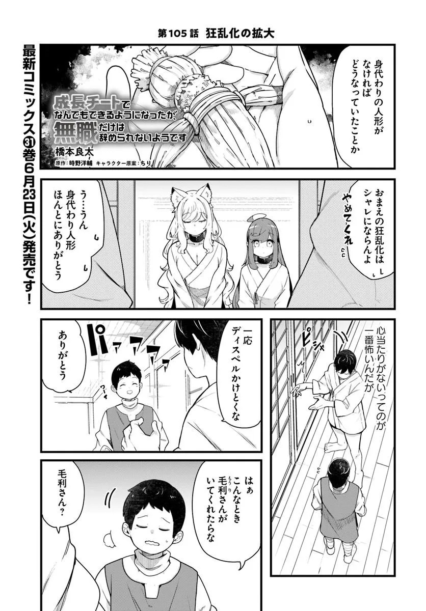 成長チートでなんでもできるようになったが、無職だけは辞められないようです Chap 105 - Next Chap 106