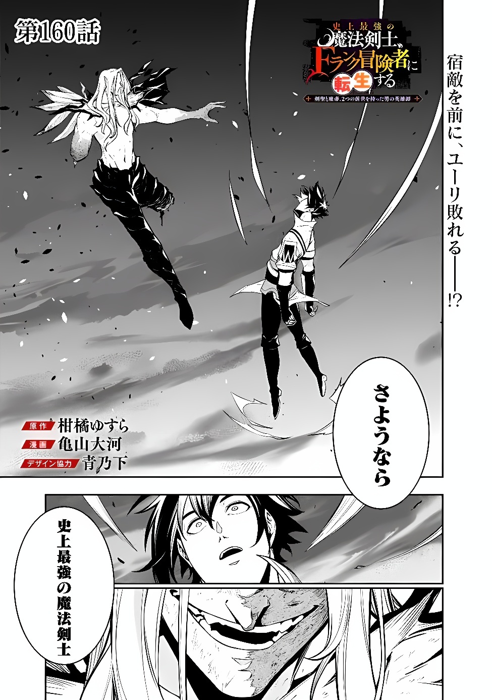 Shijou Saikyou no Mahou Kenshi, F Rank Boukensha ni Tensei Suru - Kensei to Matei, 2-tsu no Zense Omotta Otoko no Eiyuutan Chap 160 - Next Chap 161