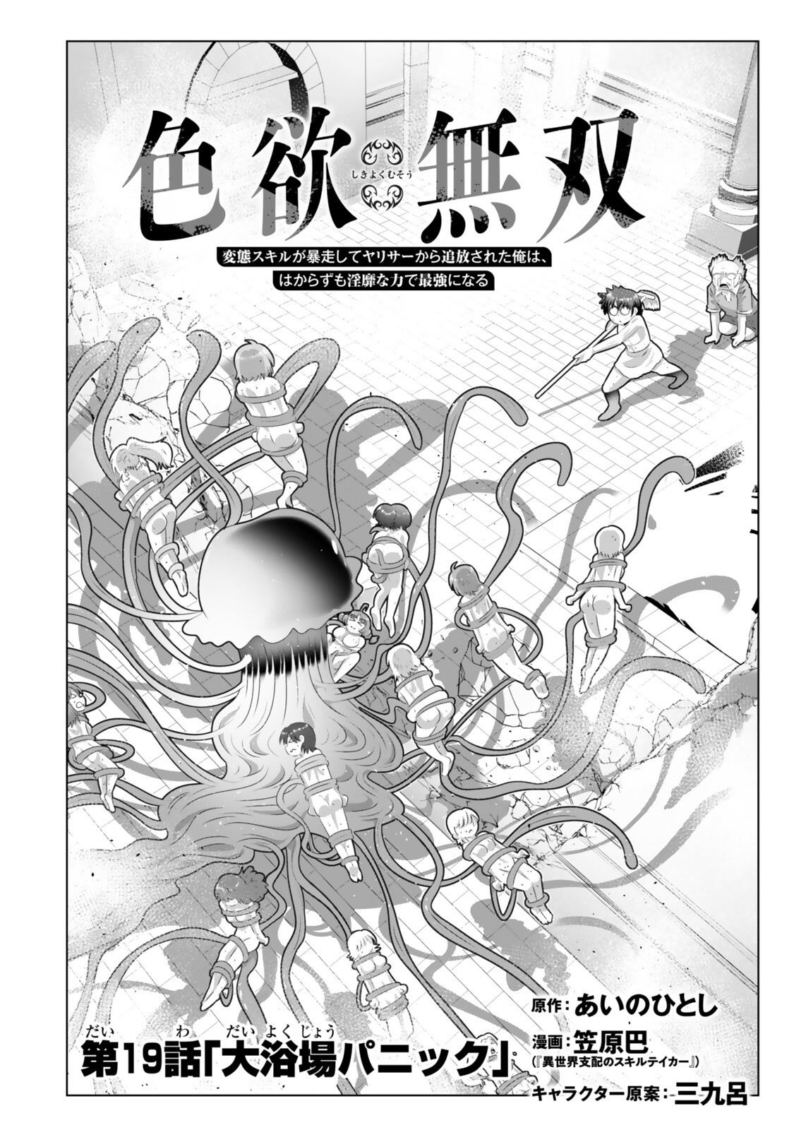色欲無双~変態スキルが暴走してヤリサーから追放された俺は、はからずも淫靡な力で最強になる~ Chap 19 - Next Chap 20
