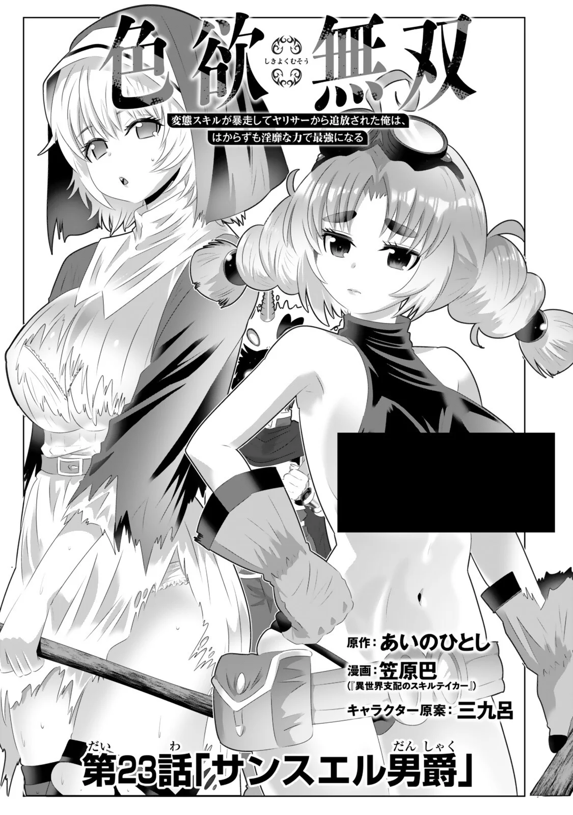 色欲無双~変態スキルが暴走してヤリサーから追放された俺は、はからずも淫靡な力で最強になる~ Chap 23 - Next Chap 24