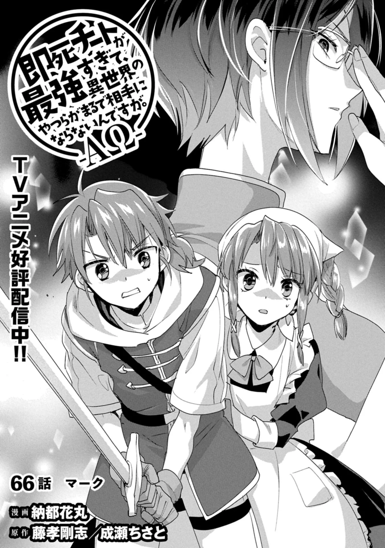 Sokushi Cheat ga Saikyou Sugite, Isekai no Yatsura ga Marude Aite ni Naranai n desu ga Chap 66.1 - Next Chap 67.1