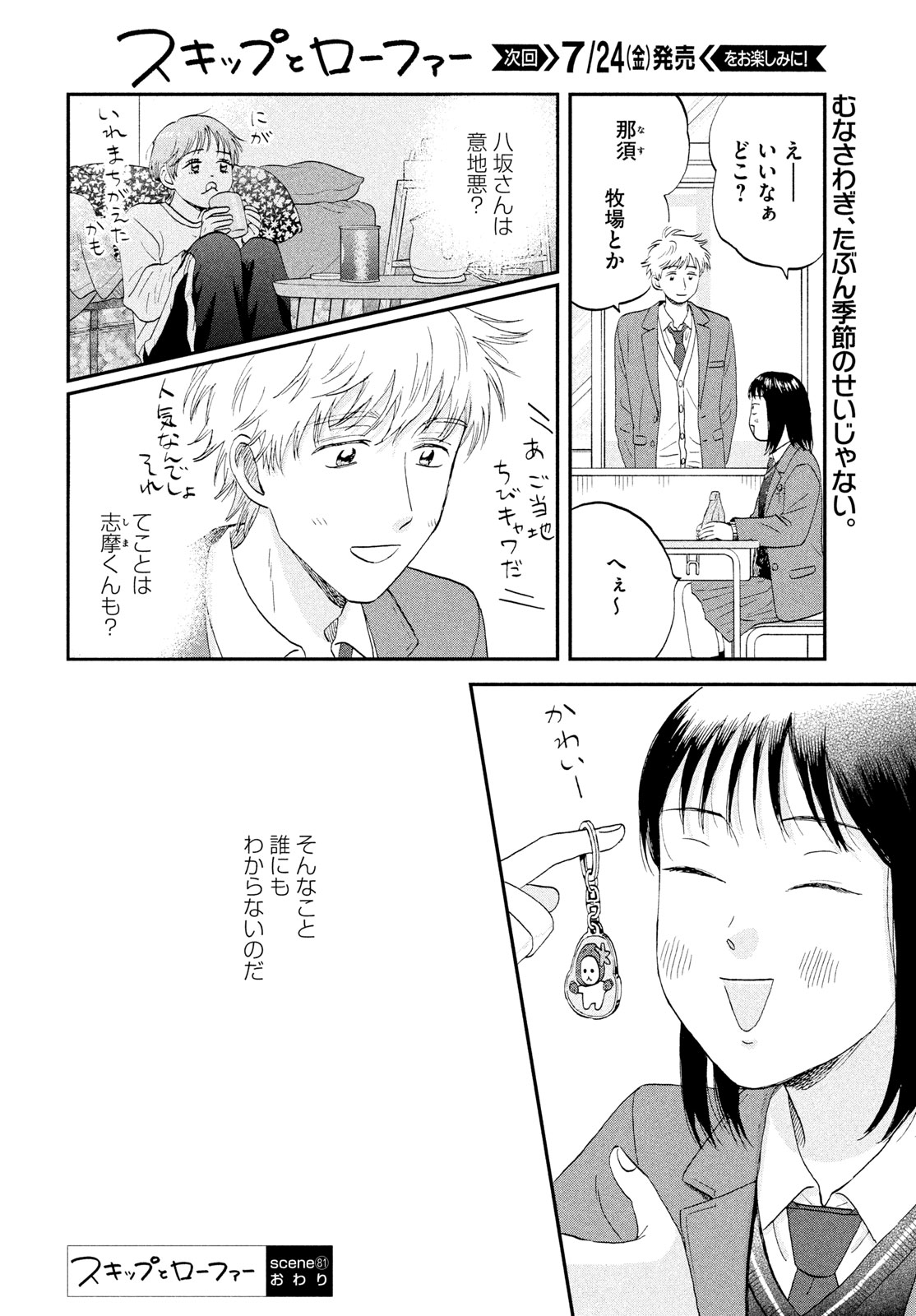 スキップとローファー Chap 81 - Next Chap 82