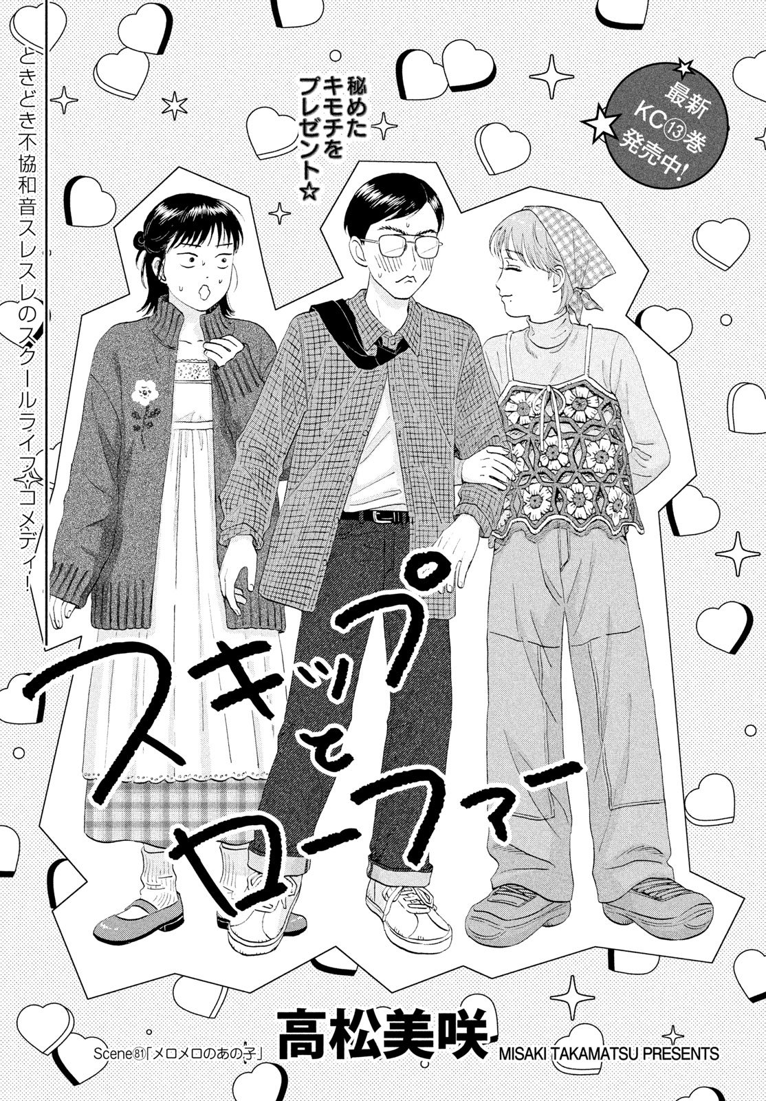 スキップとローファー Chap 81 - Next Chap 82
