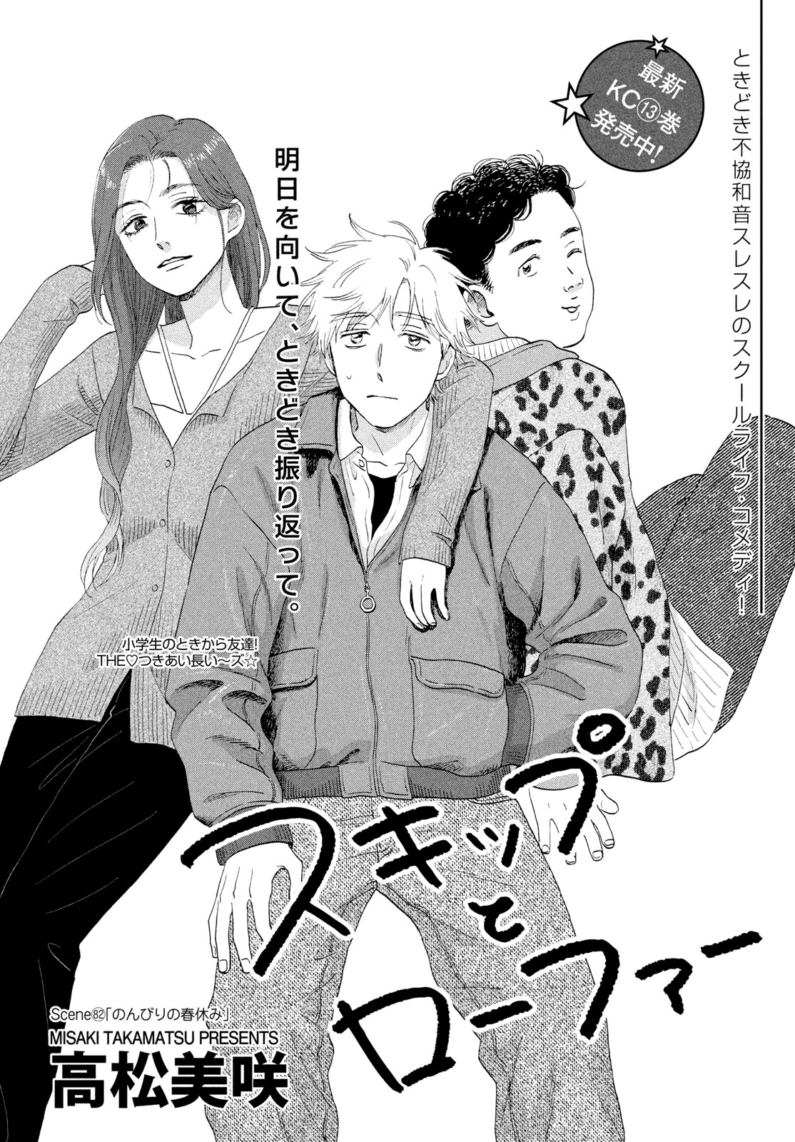 スキップとローファー Chap 82 - Next Chap 83