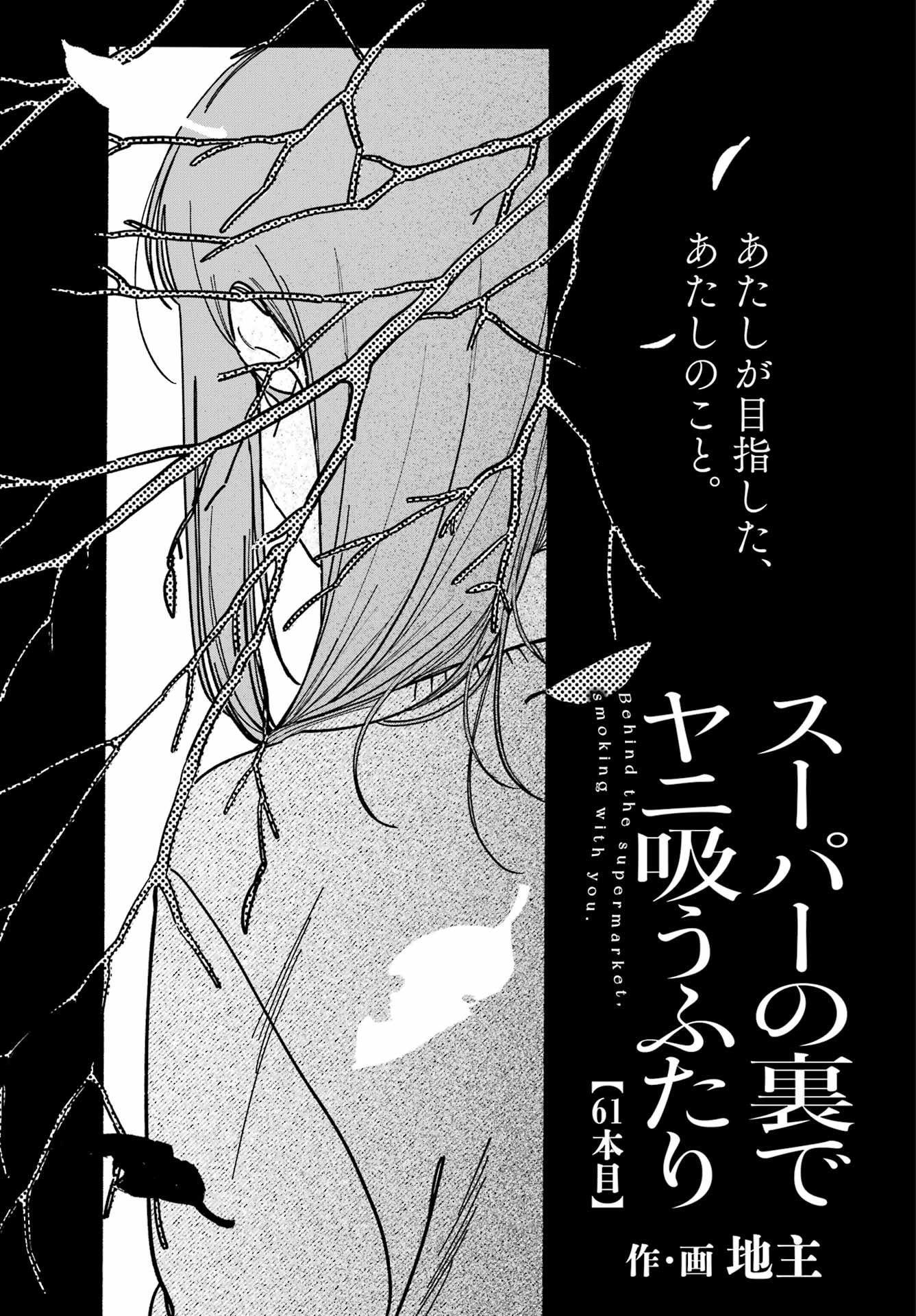スーパーの裏でヤニ吸うふたり Chap 61 - Next Chap 62