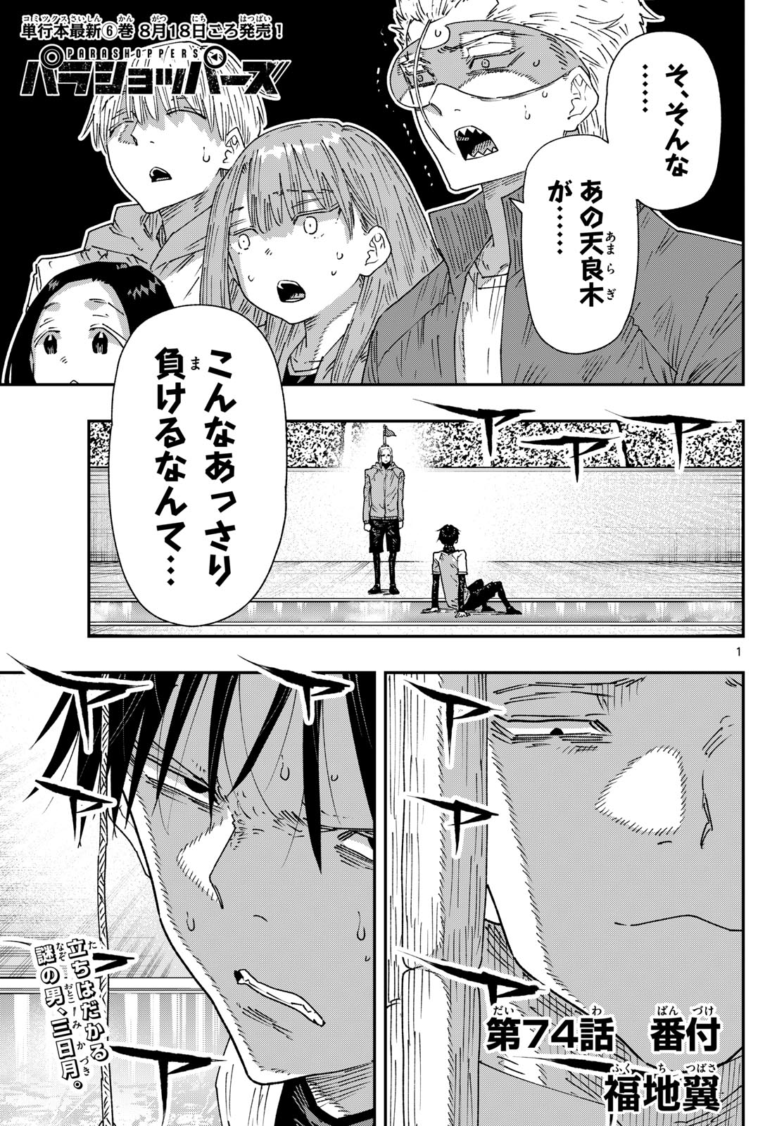 Parashoppers Chap 74 - Next Chap 75
