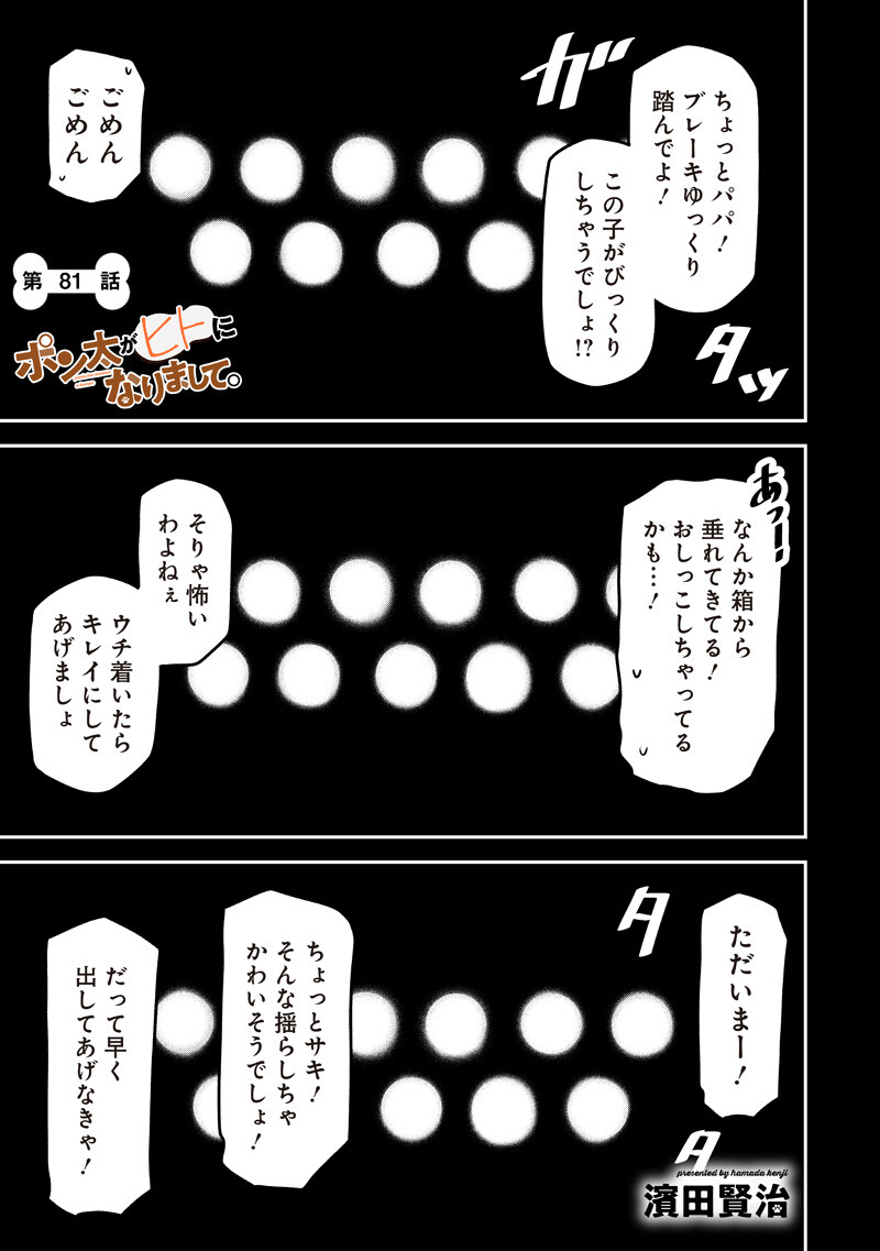 ポン太がヒトになりまして Chap 81 - Next Chap 82