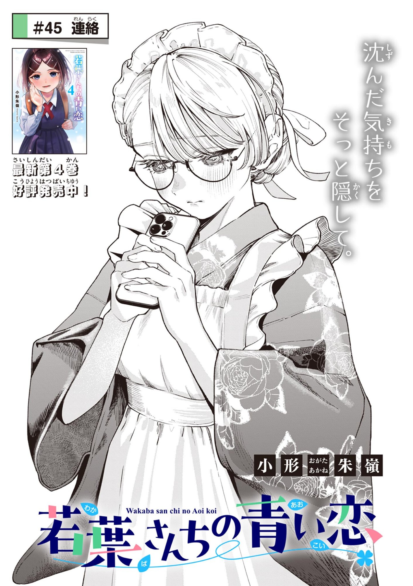 若葉さんちの青い恋 Chap 45 - Next Chap 46