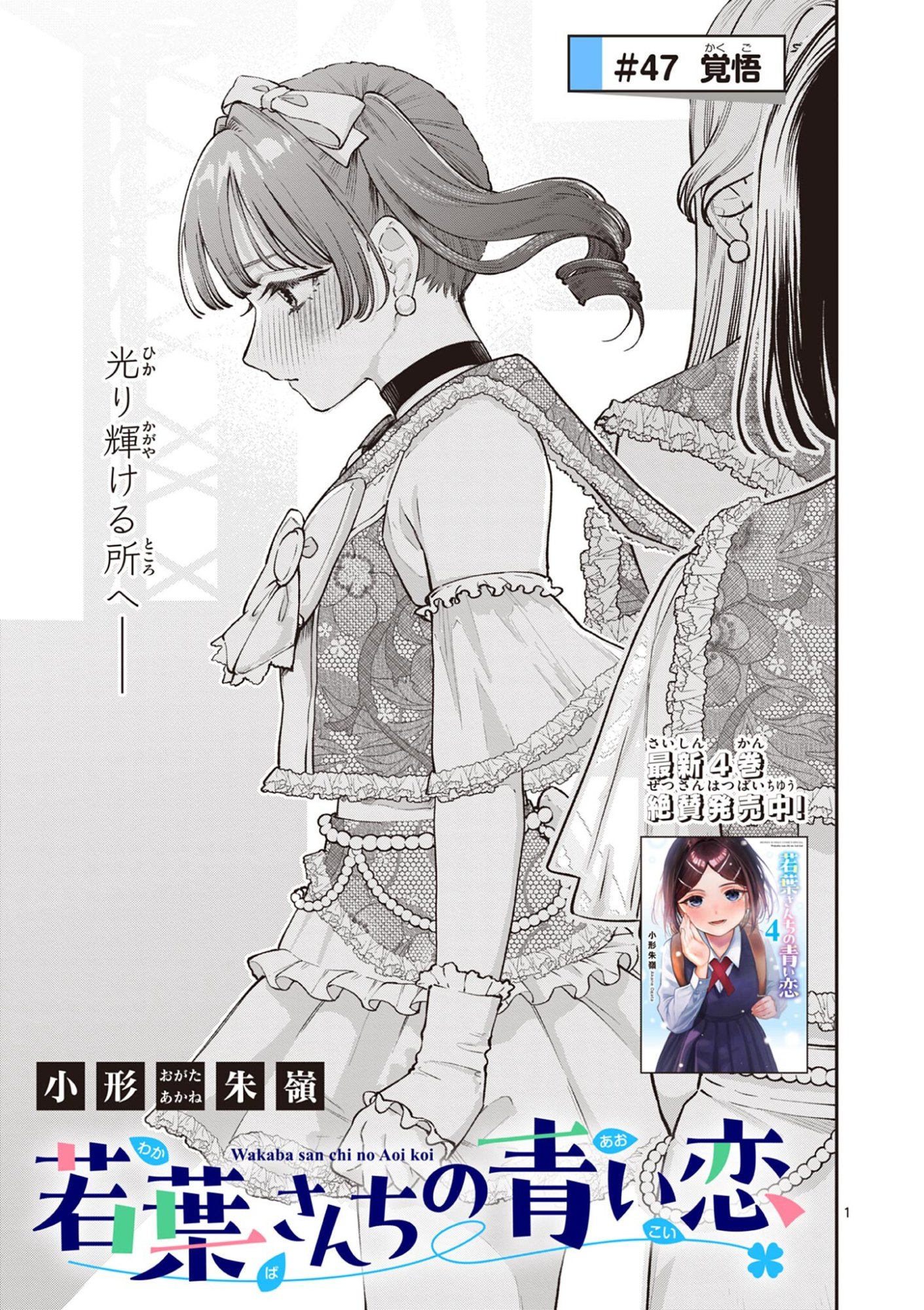若葉さんちの青い恋 Chap 47 - Next Chap 48