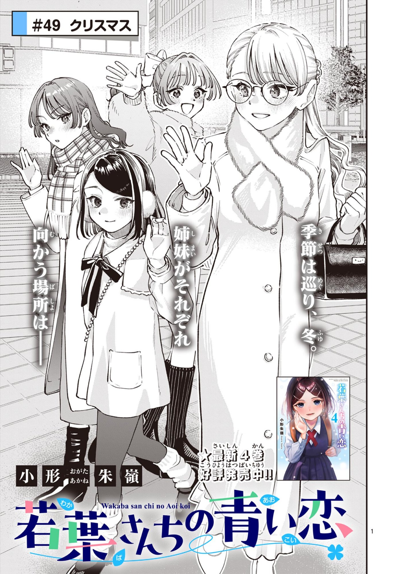 若葉さんちの青い恋 Chap 49 - Next Chap 50