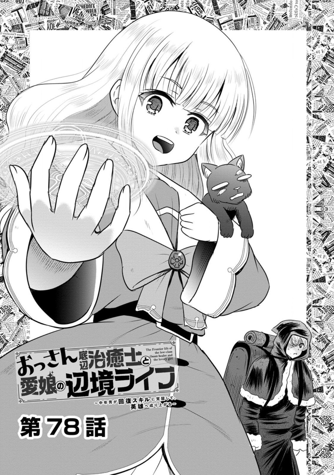 Ossan Teihen Chiyu-shi to Manasume no Henkyou Life Chap 78.1 - Next Chap 79.1