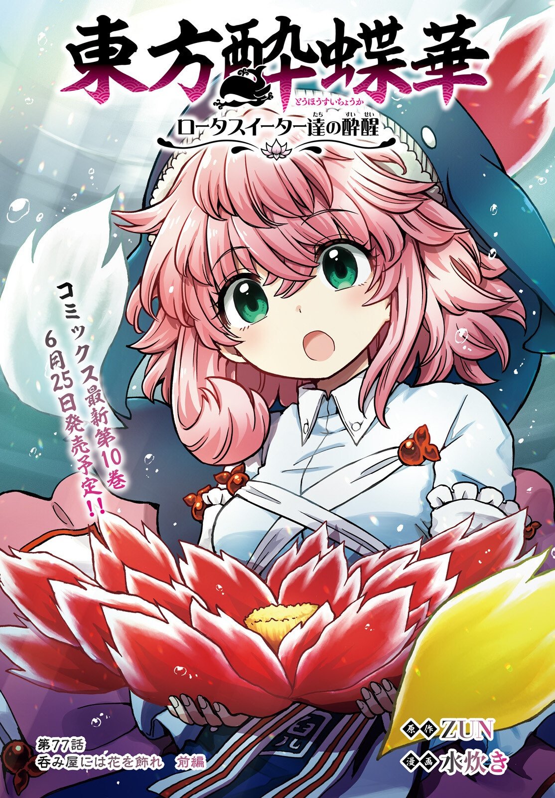 Touhou Suichouka - Lotus Eater-tachi no Suisei Chap 77 - Next Chap 78