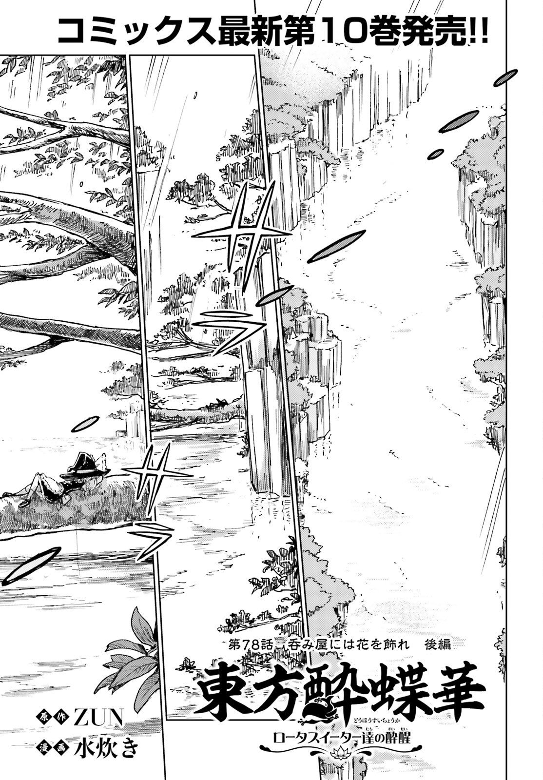 Touhou Suichouka - Lotus Eater-tachi no Suisei Chap 78 - Next Chap 79