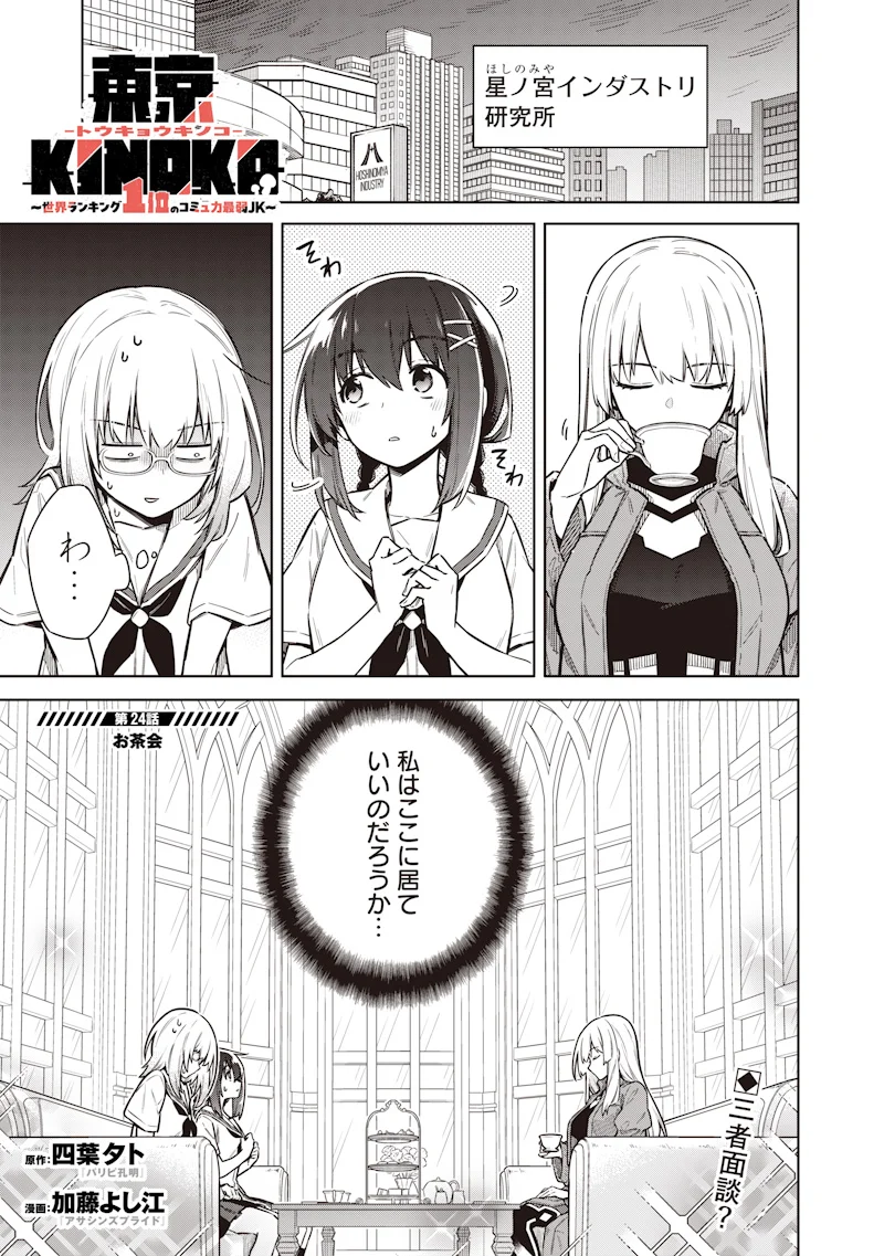 東京KINOKO~世界ランキング1位のコミュ力最弱JK~ Chap 24 - Next Chap 25
